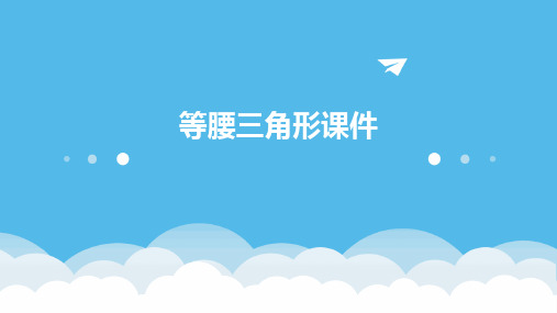 等腰三角形课件