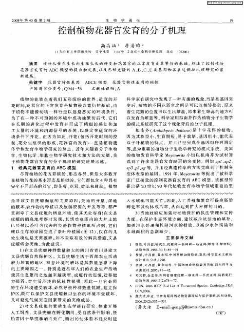 控制植物花器官发育的分子机理