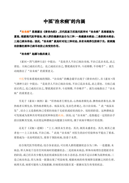 中医治未病的内涵