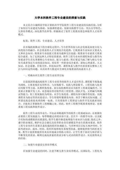 大学本科软件工程专业建设的探索与实践