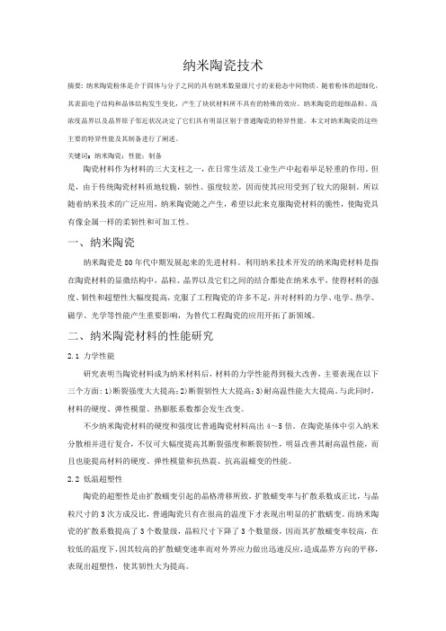 纳米陶瓷技术