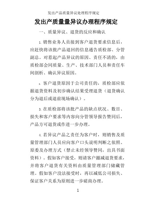 发出产品质量异议处理程序规定