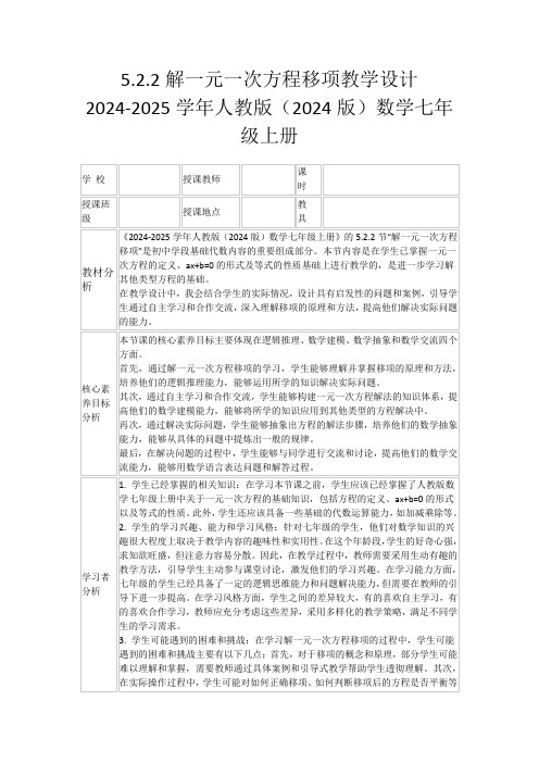 5.2.2解一元一次方程移项教学设计2024-2025学年人教版(2024版)数学七年级上册