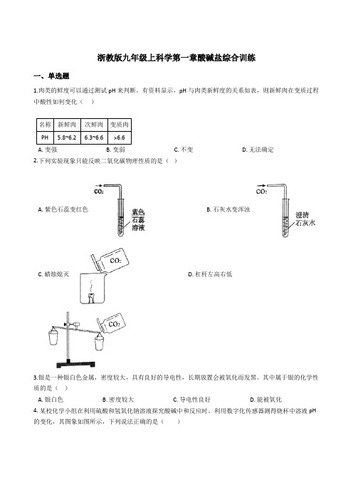 浙教版九年级上科学第一章酸碱盐综合训练含答案