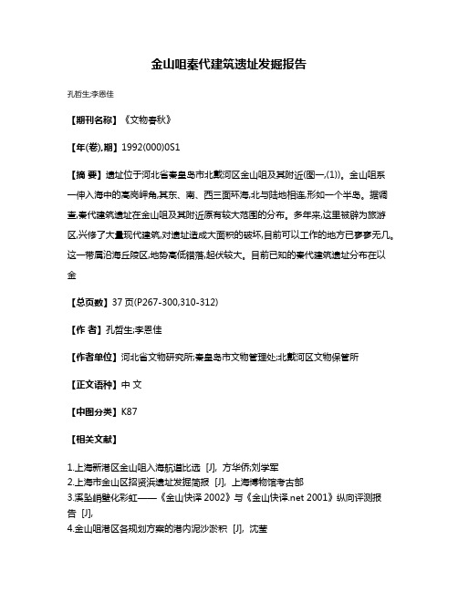 金山咀秦代建筑遗址发掘报告