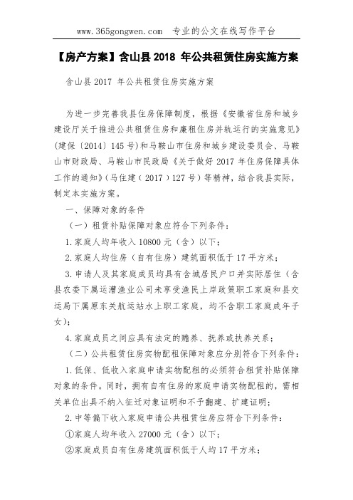 【房产方案】含山县2018 年公共租赁住房实施方案