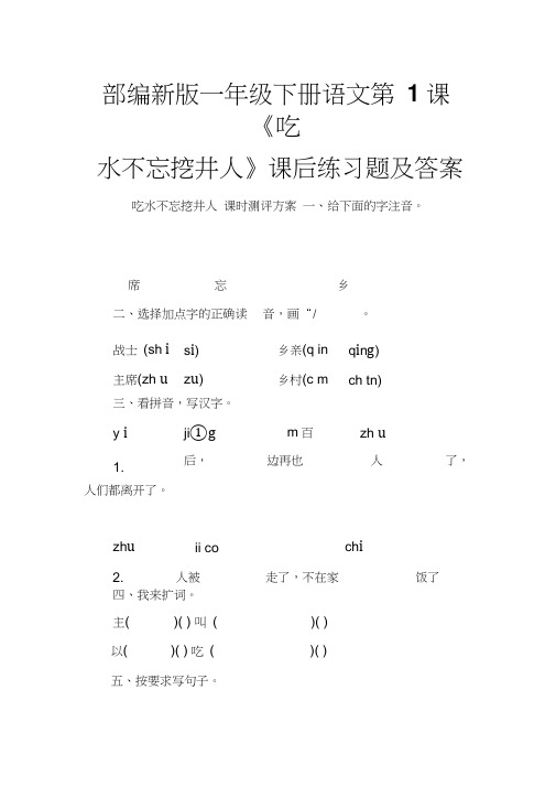 部编新版一年级下册语文第1课《吃水不忘挖井人》课后练习题及答案