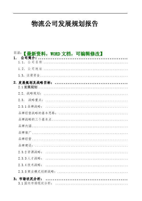 物流公司发展规划报告