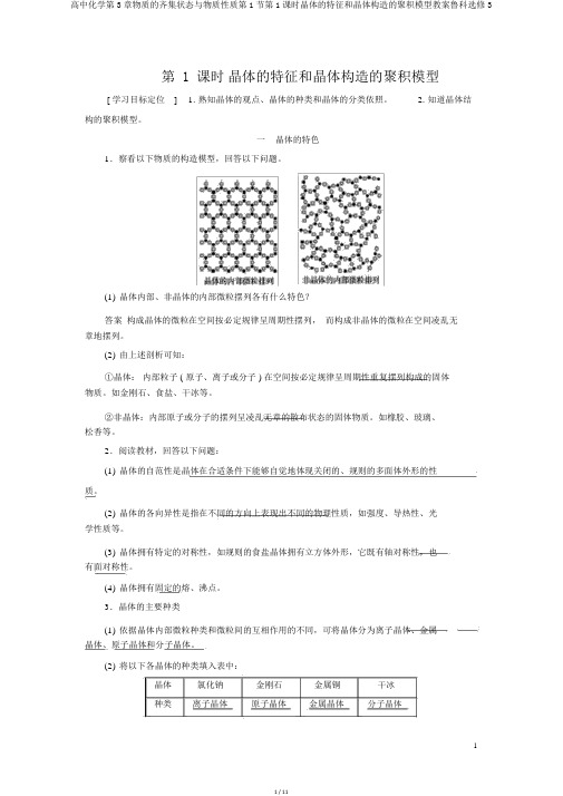 高中化学第3章物质的聚集状态与物质性质第1节第1课时晶体的特性和晶体结构的堆积模型学案鲁科选修3
