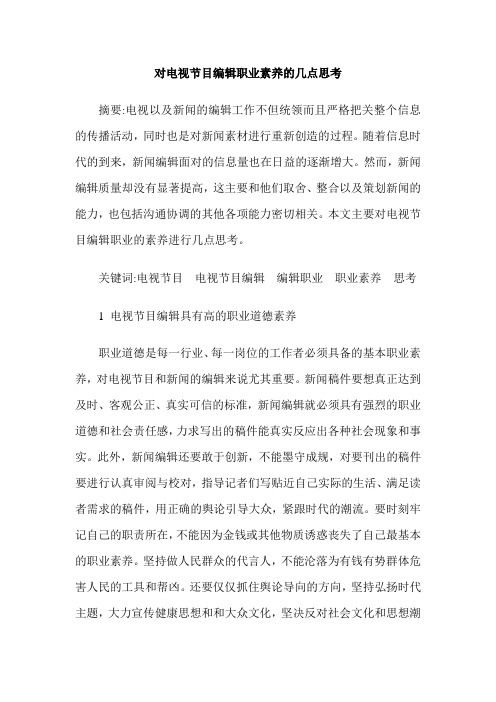 对电视节目编辑职业素养的几点思考
