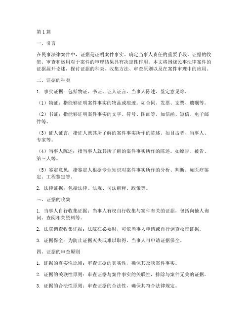 民事法律案件的证据(3篇)