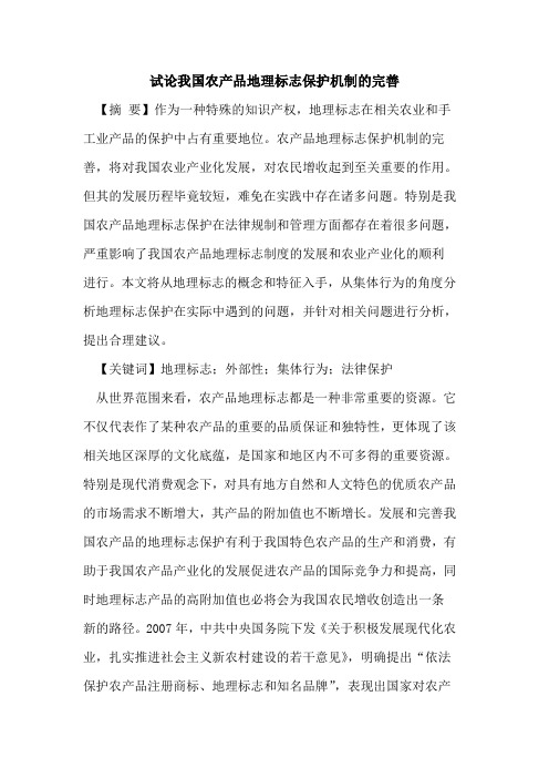 我国农产品地理标志保护机制完善