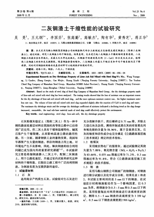 二灰钢渣土干缩性能的试验研究