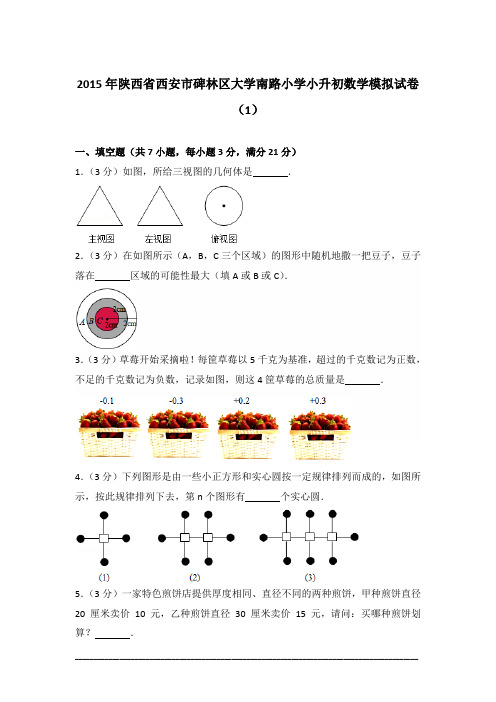 [真卷]2015年陕西省西安市碑林区大学南路小学小升初数学模拟试卷含答案