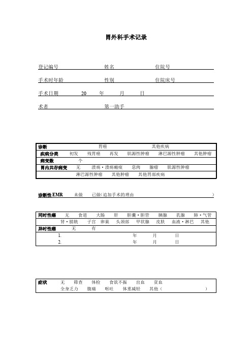胃外科手术记录
