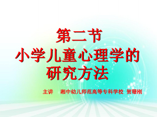 第一章第二节 小学儿童心理学研究方法