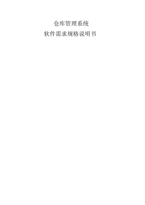 仓库管理系统软件需求规格说明书