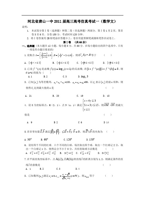 河北省唐山一中2013届高三高考仿真考试一(数学文)