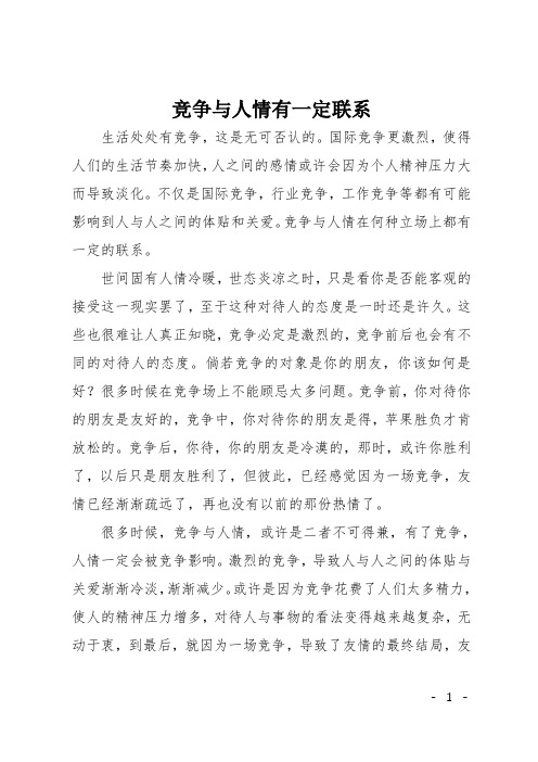 高二议论文：竞争与人情有一定联系