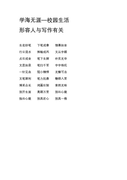 5. 学海无涯 -- 校园生活 形容人与写作有关