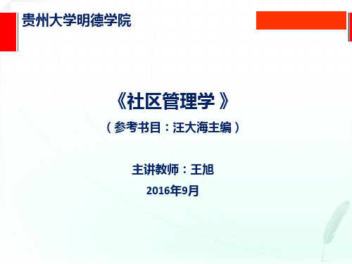 社区管理学(第一章  社区与社区管理)