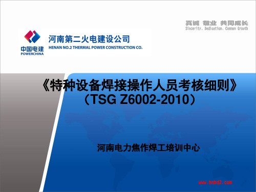 TSG Z6002-2010标准学习