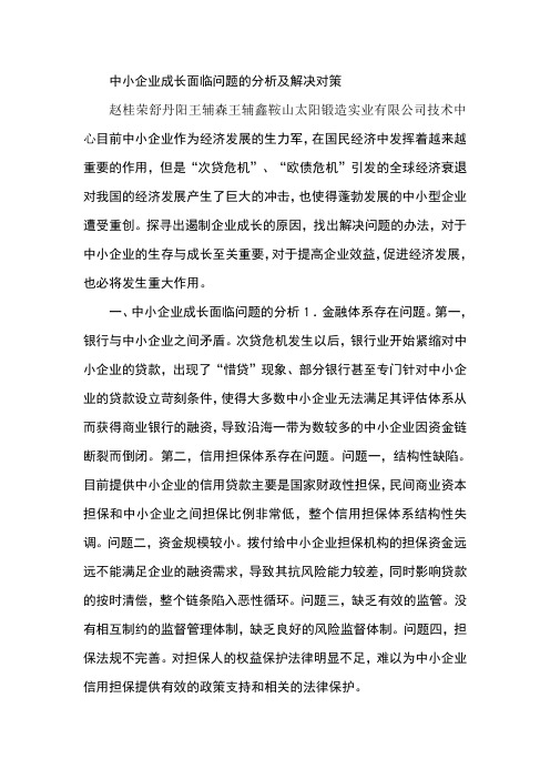 中小企业成长面临问题的分析及解决对策