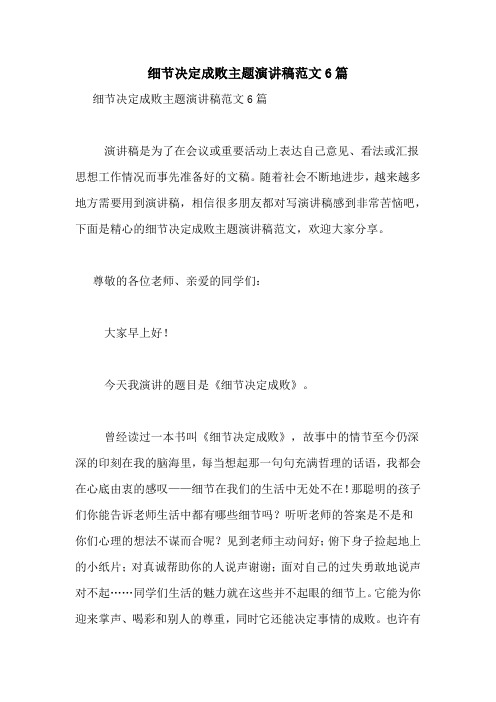 细节决定成败主题演讲稿范文6篇