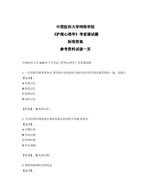 奥鹏中国医科大学2020年7月考试《护理心理学》考查课试题-正确答案