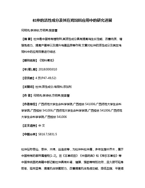 杜仲的活性成分及其在鸡饲料应用中的研究进展