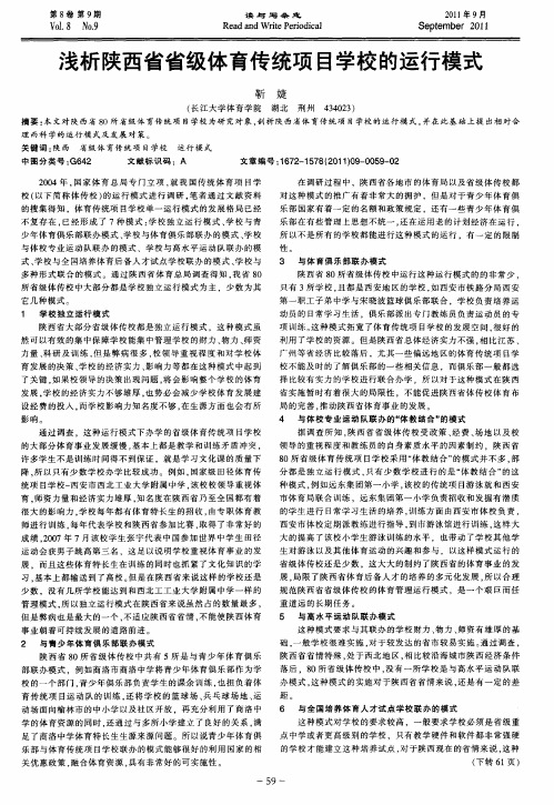 浅析陕西省省级体育传统项目学校的运行模式
