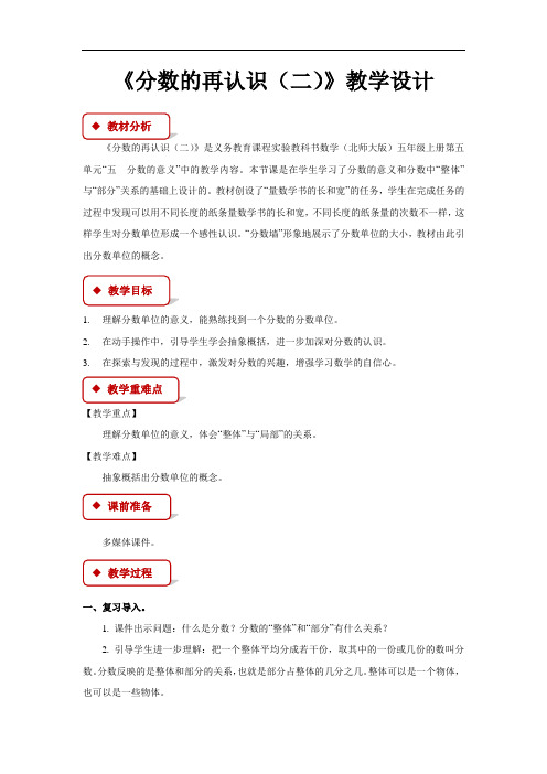 《分数的再认识(二)》教学设计【小学数学北师大版五年级上册】