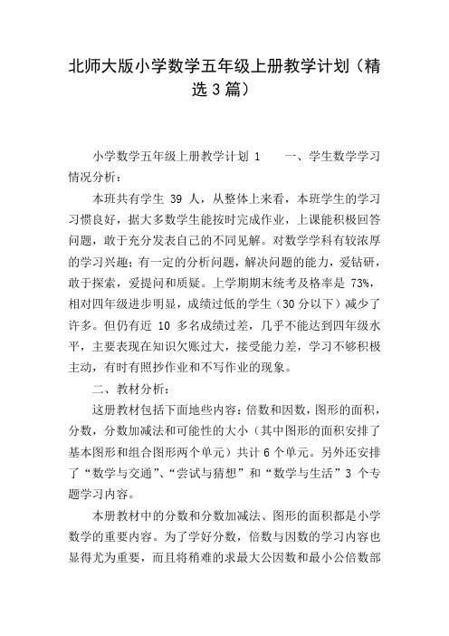 北师大版小学数学五年级上册教学计划(精选3篇)