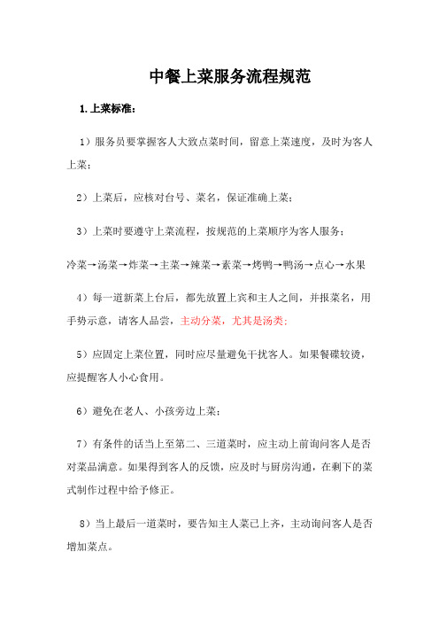 中餐上菜标准规范2