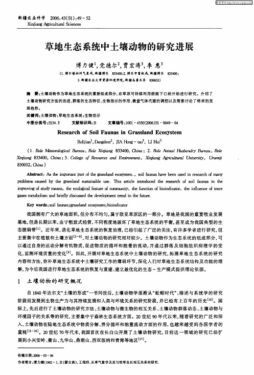 草地生态系统中土壤动物的研究进展