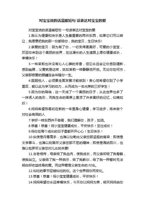 对宝宝说的话温暖短句一句话表达对宝宝的爱