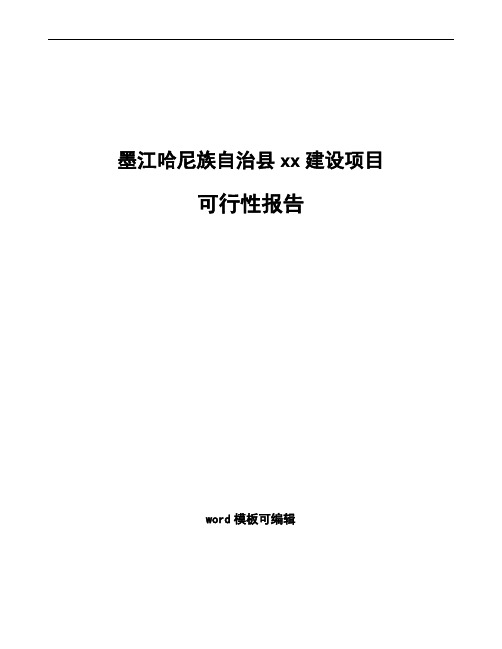 墨江哈尼族自治县编写可行性研究报告(立项报告模板)
