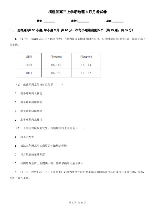 福建省高三上学期地理8月月考试卷