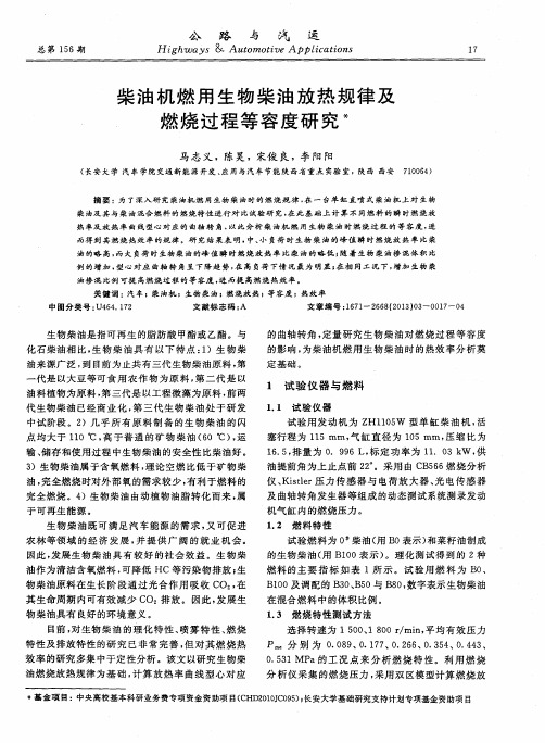 柴油机燃用生物柴油放热规律及燃烧过程等容度研究