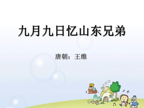 《九月九日忆山东兄弟》PPT课件4 (共7张PPT)