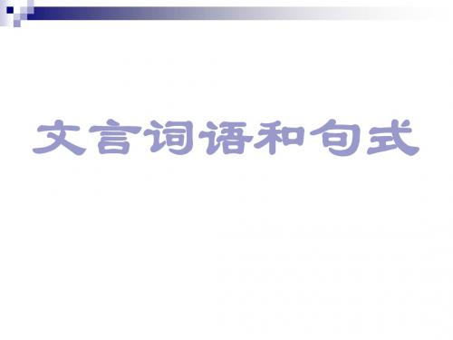 高中语文必修5梳理探究1《文言词语和句式》