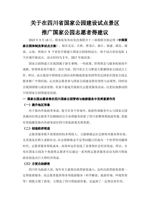 关于在国家公园建设试点景区推广国家公园志愿者的建议