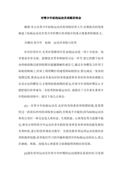 对青少年标枪运动员训练的体会