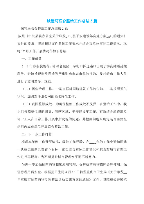 城管局联合整治工作总结3篇