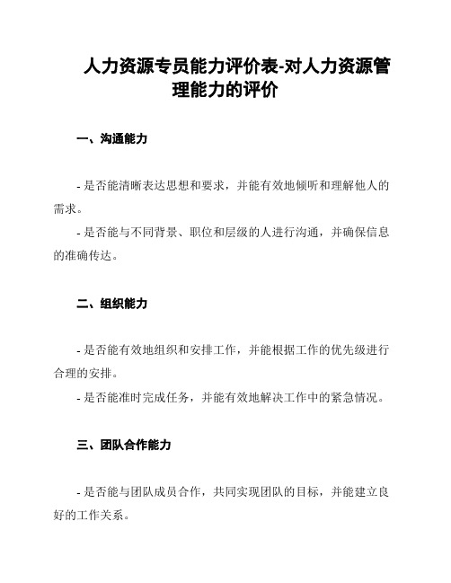 人力资源专员能力评价表-对人力资源管理能力的评价