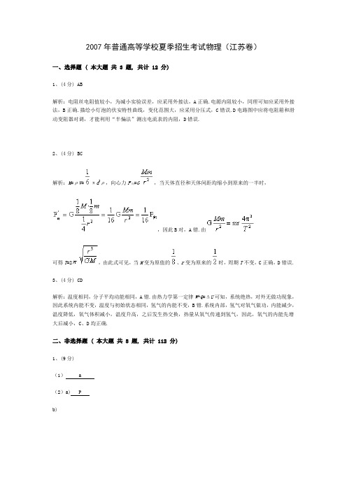 物理(江苏卷)答案解析2007