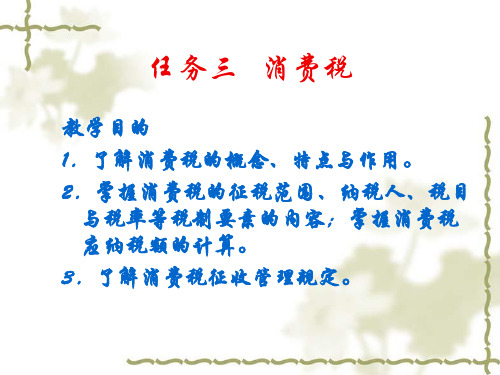 消费税培训资料