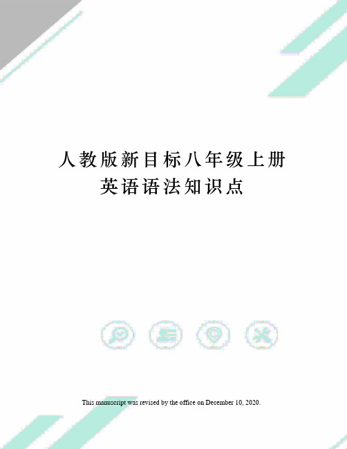 人教版新目标八年级上册英语语法知识点