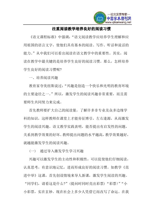 注重阅读教学培养良好的阅读习惯