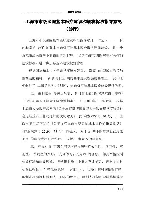 上海市市级医院基本医疗建设和规模标准指导意见(试行)